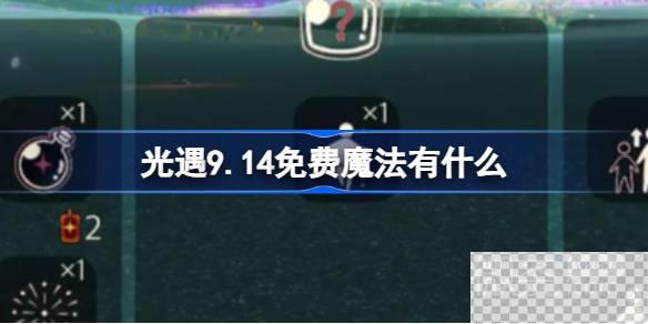 光遇9月14日免费魔法收集攻略分享图1