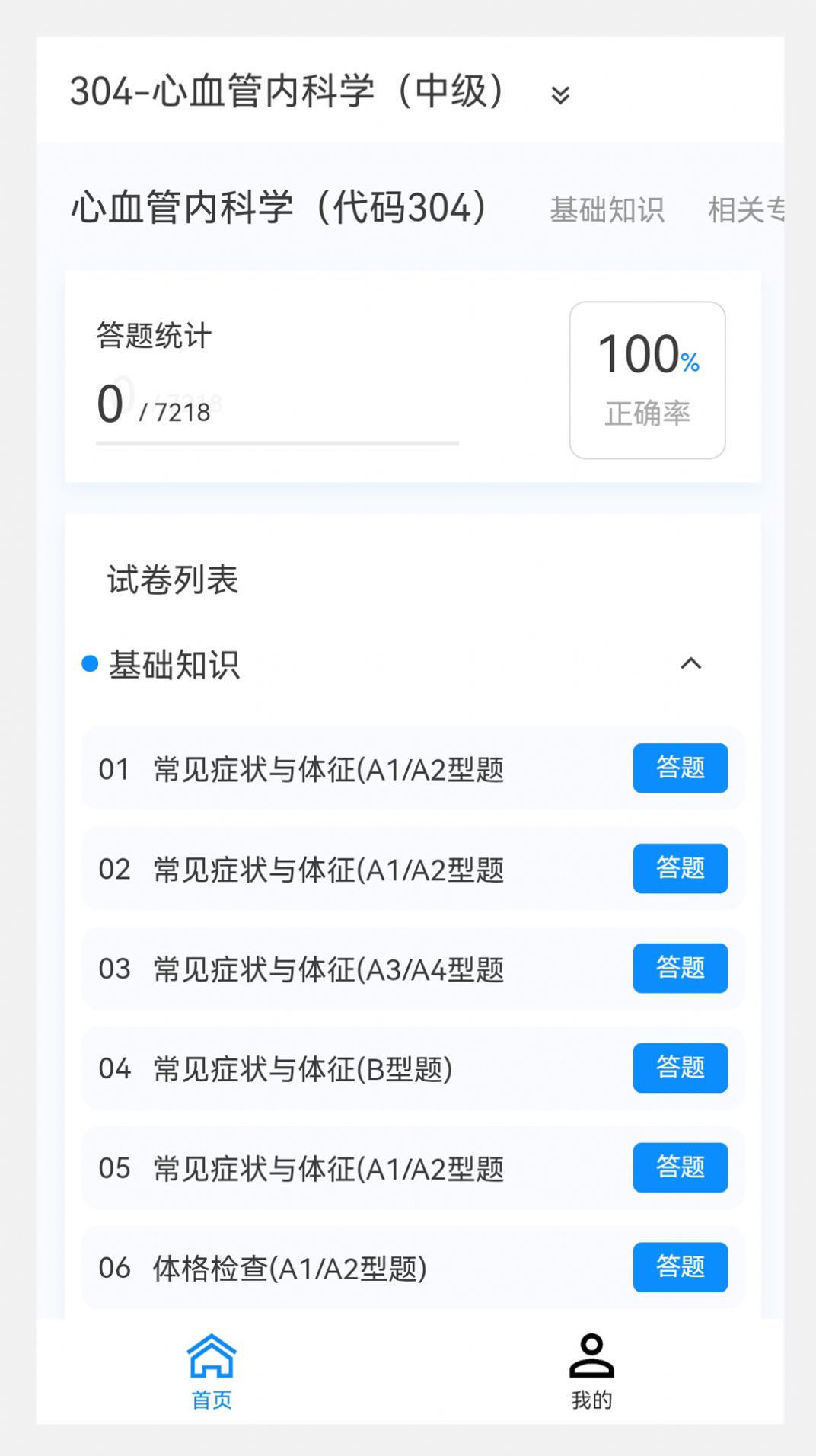 心血管内科学新题库安卓版app截图