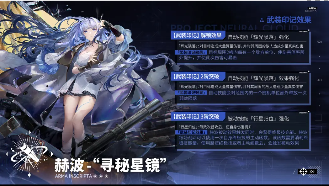 少女前线云图计划赫波寻秘星镜有什么效果 赫波寻秘星镜武装印记效果介绍一览图1