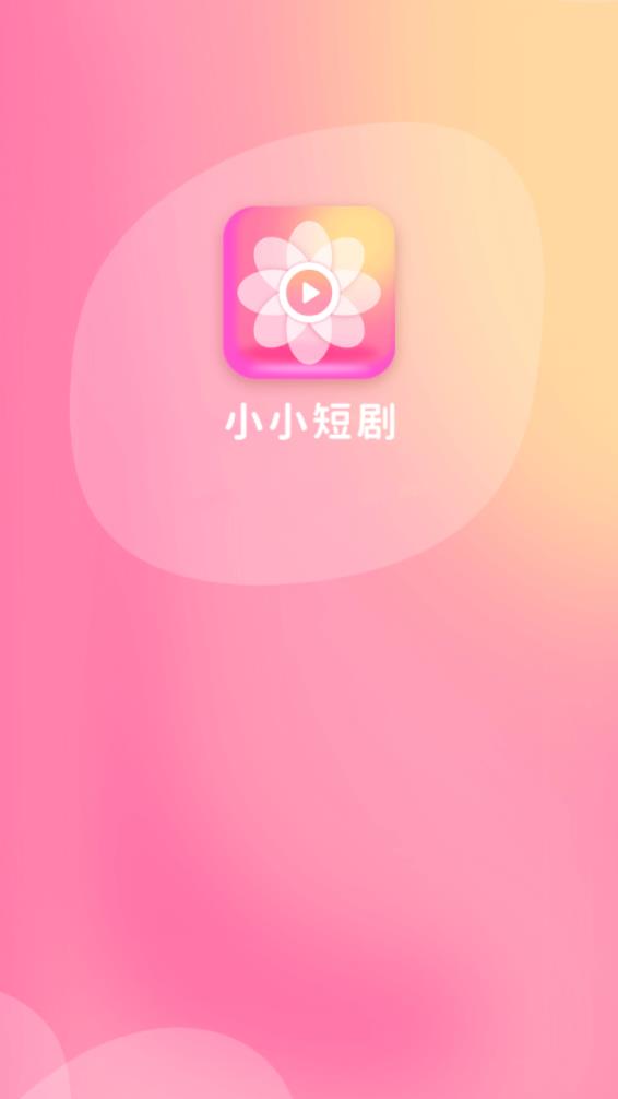 小小短剧最新版app截图