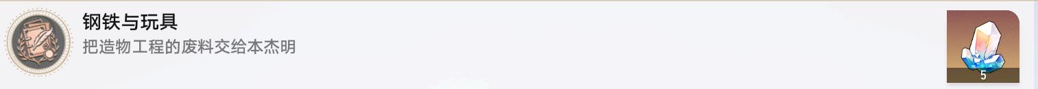 崩坏星穹铁道钢铁与玩具成就获取方法攻略图2