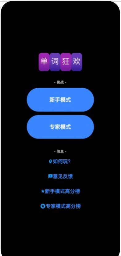 单词狂欢安卓版app截图