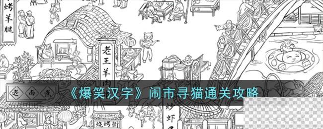 爆笑汉字闹市寻猫通关攻略分享图1