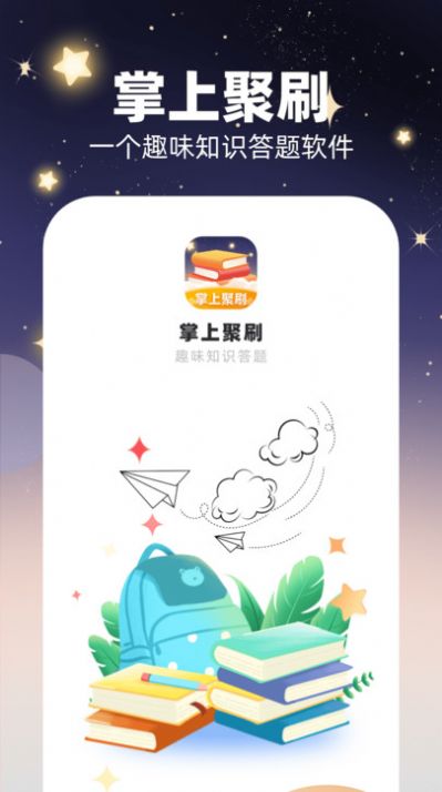 掌上聚刷手机版app截图