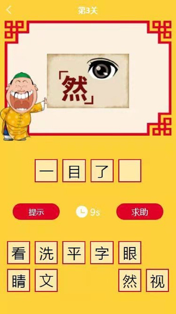 学妹猜成语游戏截图