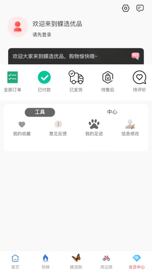 蝶选优品官方版正版app截图