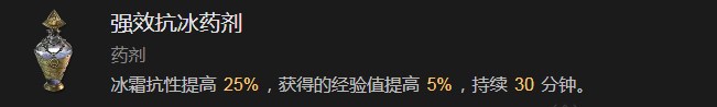 暗黑破坏神4强效抗冰药剂有什么效果 暗黑破坏神4强效抗冰药剂效果分享图1