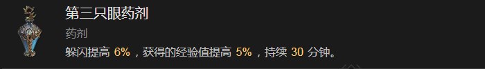 暗黑破坏神4第三只眼药剂有什么效果 暗黑破坏神4第三只眼药剂效果分享图1