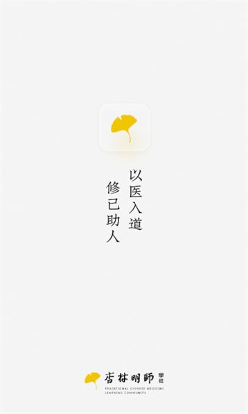 杏林明师学社官方版app截图