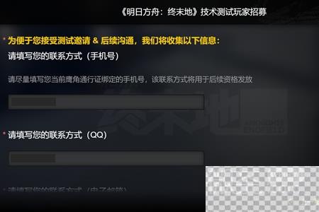 明日方舟终末地内测申请方法攻略图6