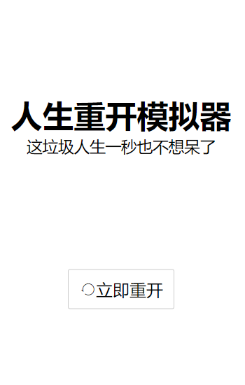 人生重开模拟器内置作弊菜单安卓版图2