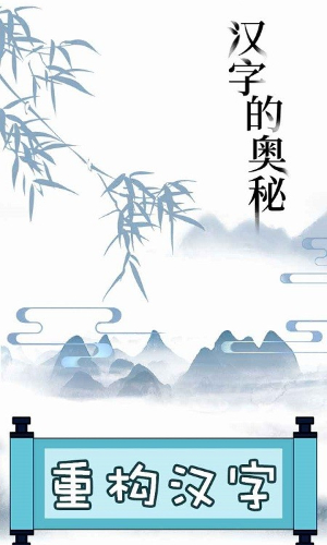 文字的奥妙无广告版图3