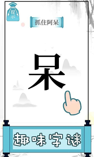 文字的奥妙无广告版图2