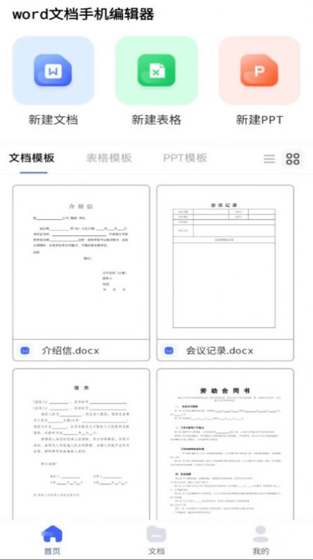 word文档手机编辑器安卓版官方版app截图