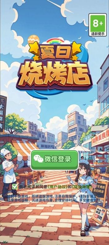 夏日烧烤店安卓版图1