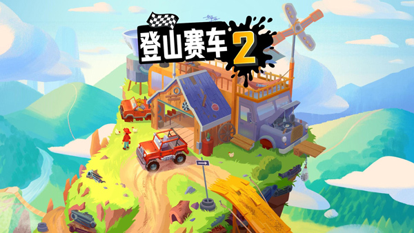 登山赛车2最新版图3