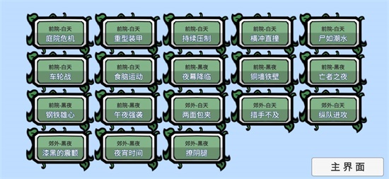 植物大战僵尸Bt版宅宅萝卜最终之战版图1