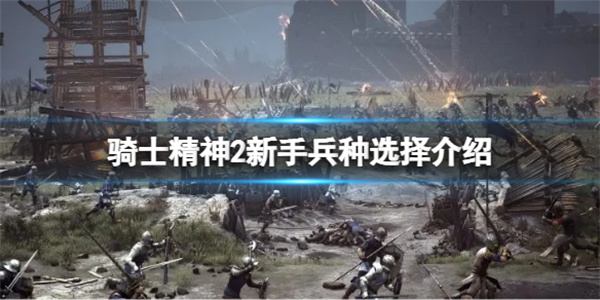 骑士精神2新手兵种选择介绍图1