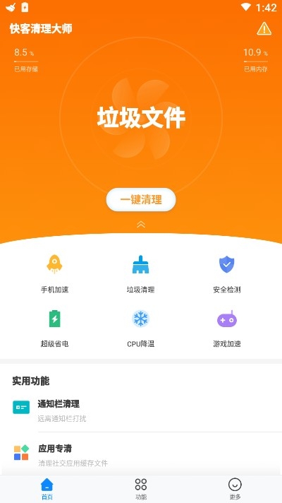 快客清理大师最新版图1