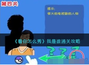 看你怎么秀我是谁怎么过图1