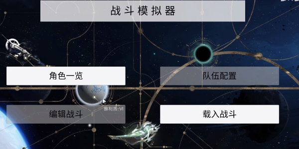 星穹铁道天赋模拟器安卓版图3