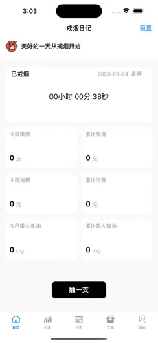 戒烟工具箱苹果版图3