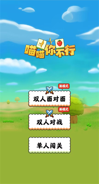 喵喵你不行最新版图1