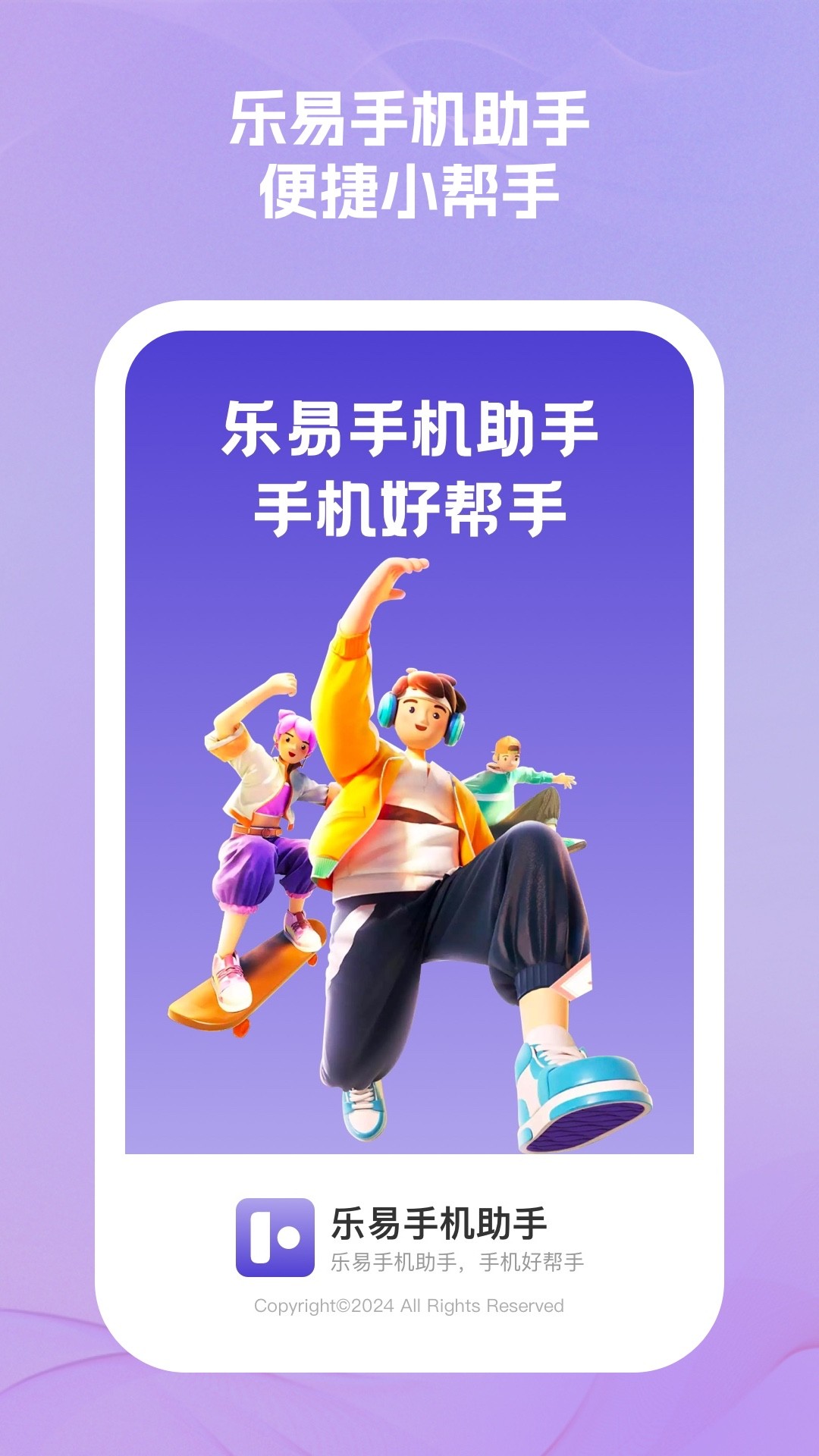 乐易手机助手官网版图1