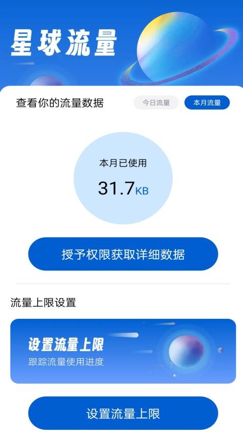 星球流量安卓最新版图1