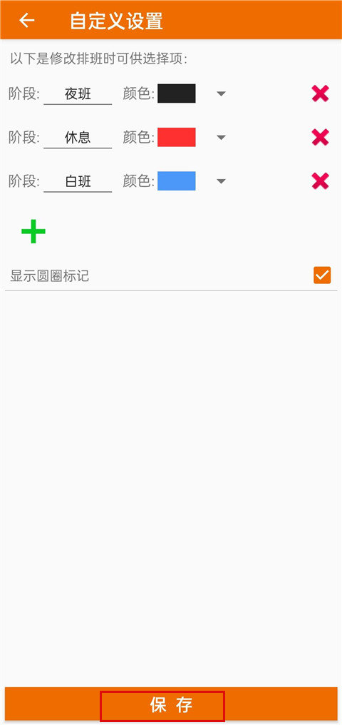 我的排班表免费版图3