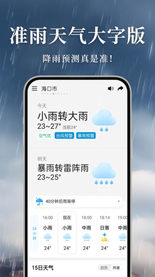 准雨天气大字版最新版图1