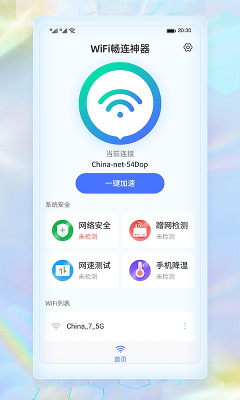 wifi畅连神器图1