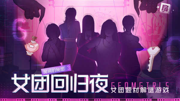 房间的秘密3女团回归夜安卓版手机版图3