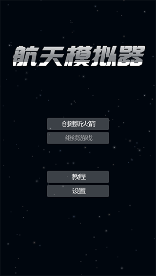 航天模拟器官方版正版图3