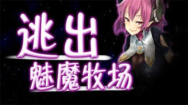 逃出魅魔牧场汉化版图3