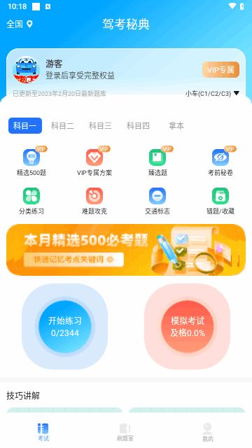 驾考秘典2024最新版图1