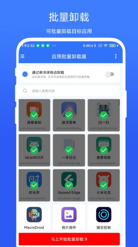 应用批量卸载器免费版图2