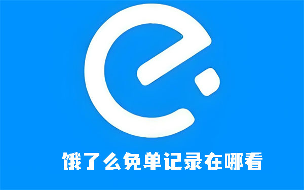 饿了么免单记录怎么看 饿了么免单记录查看方法介绍图1