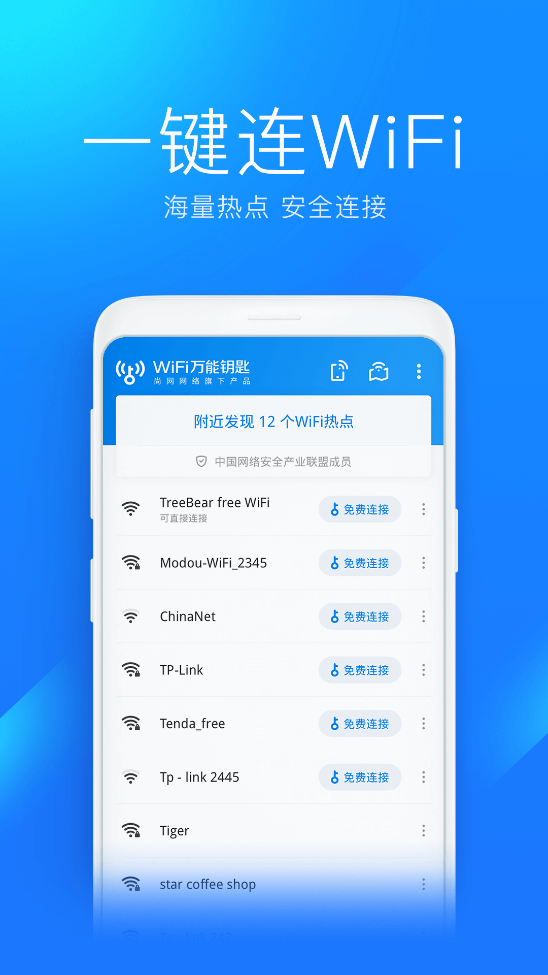 wifi万能钥匙官方版正版图3