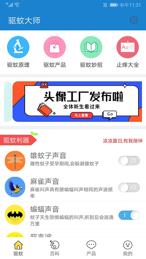 驱蚊大师安卓版图2