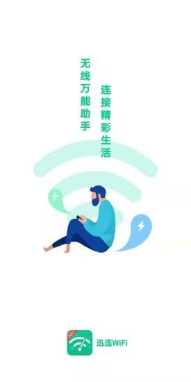 讯连WiFi免费安卓版图1