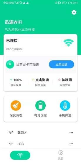 讯连WiFi免费安卓版图2