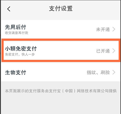 淘宝怎么关闭小额免密支付[图片3]