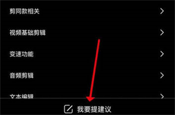 剪映怎么提交意见反馈[图片3]