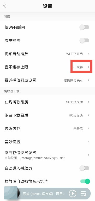QQ音乐怎么关闭缓存[图片1]