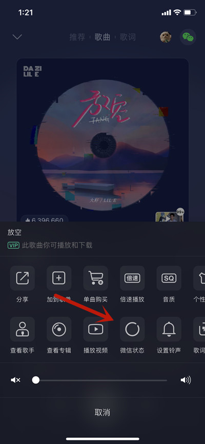 QQ音乐怎么分享歌曲到微信状态[图片1]