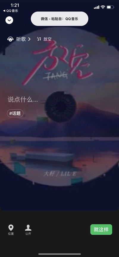 QQ音乐怎么分享歌曲到微信状态[图片2]