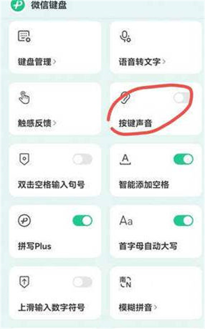 微信键盘怎么开启按键声音功能[图片3]