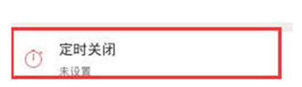 蜻蜓FM怎么开启定时关闭功能[图片2]
