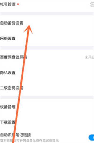 百度网盘怎么关闭相册自动备份功能[图片2]